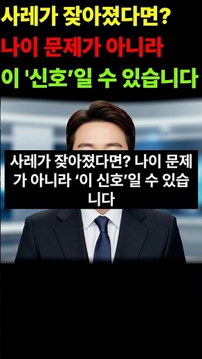 사레가 잦아졌다면? 나이 문제가 아니라 ‘이 신호’일 수 있습니다