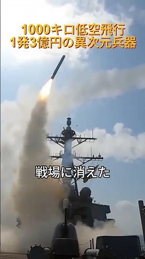 1000キロ低空飛行…1発3億円の異次元兵器