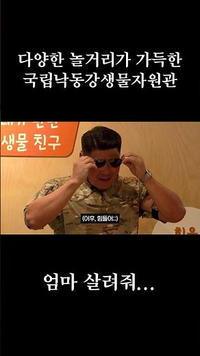 다양한 놀거리가 가득한 국립낙동강생물자원관