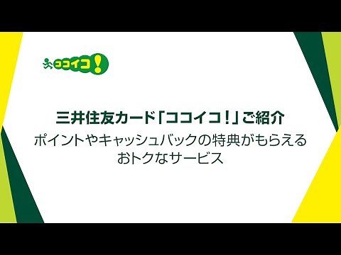【紹介動画】三井住友カード「ココイコ！」【三井住友カード公式】