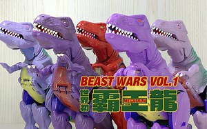 Beast Wars Vol.1｜侏罗纪公园 or 变形金刚？来数数到底有多少种颜色的超能勇士霸王龙？