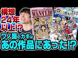 【ONE PIECE】ワノ国 -構想編：「和」の源泉-【ワンピース】