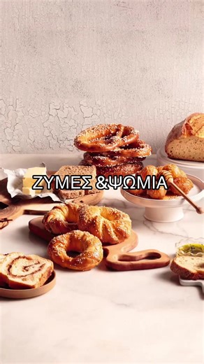 ΖΥΜΕΣ & ΨΩΜΙΑ κυκλοφορει σημερα με το ΒΗΜΑ Κυριακης 35 γλυκιες και αλμυρες ζυμες σε ενα συλλεκτικο τευχος 👉😉Ολη η μαγεία της ζυμης στα χερια σου #argirobarbarigou #φοργιου #fyp #cookbook