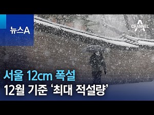 서울 12cm 폭설…12월 기준 ‘42년 만의 최대 적설량’ | 뉴스A