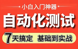 零基础一周快速掌握的自动化测试教程，Python自动化流程精讲及自动化测试项目实战【基础 实战一套速通】