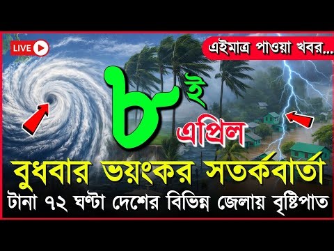 আবহাওয়ার খবর আজকের, ধেয়ে আসছে মেঘ বৃষ্টি ও কালবৈশাখী ঝড়, 8 April 2026, Bangladesh Weather Report