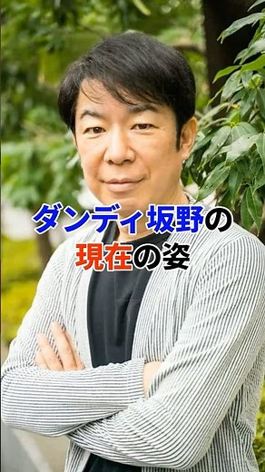ダンディ坂野の現在の姿#芸能人