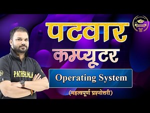 Patwar Computer| Operating System | महत्वपूर्ण प्रश्नोत्तरी | By SanjaySir