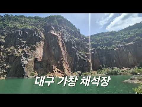 대구 가창 채석장