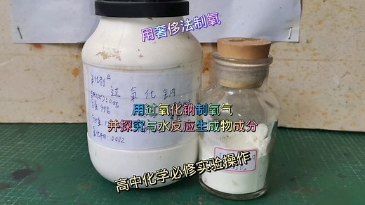 高中探究实验（用Na2O2与水反应制O2并验证生成物）