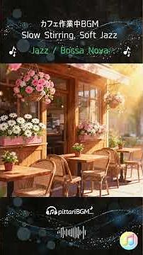 Slow Stirring, Soft Jazz_カフェ作業中BGM（Jazz Bossa Nova）