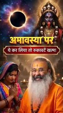 हर जगह अपमान और असफलता? अमावस्या करें ये उपाय, भाग्य बदल जाएगा #babadhyanii