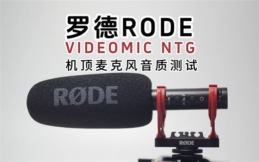 罗德videomic NTG机顶麦克风音质测试