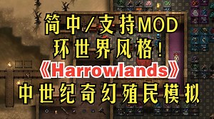 简中 支持MOD！环世界风格！中世纪奇幻殖民模拟《Harrowlands》新游提前关注_哔哩哔哩bilibili_环世界