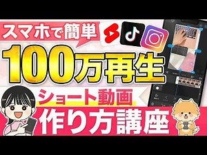 【1日30分で簡単】超初心者のためのショート動画の作り方と始め方を解説【スマホで動画編集 在宅ワーク未経験おすすめ副業最新版】