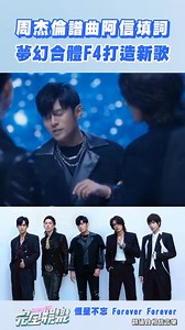 MV Forever Forever #周杰倫 #阿信 #言承旭 #吳建豪 #周渝民 #五月天 #恆星不忘 #ForeverForever 言承旭Jerry 吳建豪 Van Ness Wu 周渝民 | Jerry Yan News