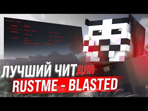 ЛУЧШИЙ ЧИТ ДЛЯ RUSTME - BLASTED | RUSTME ЧИТЫ | РАСТМИ ЧИТЫ