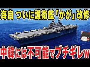 [Slow commentary] The destroyer Kaga is undergoing renovations and is waiting for the F35B! It's ...