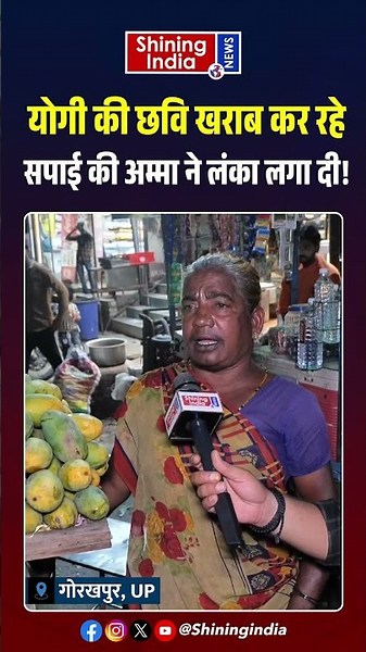 Yogi की छवि खराब कर रहे सपाई की अम्मा ने लंका लगा दी! | Shining India |