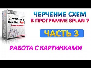 Советы по рисованию электросхем в sPlan