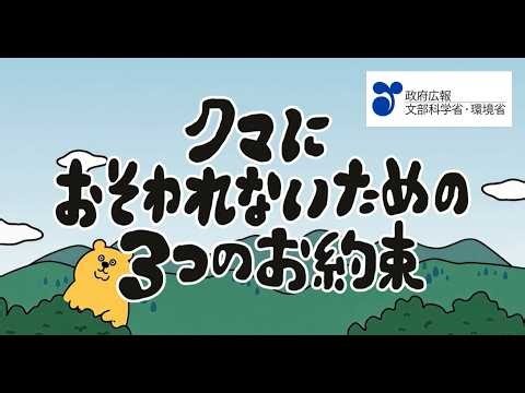 クマにおわわれないための３つのお約束