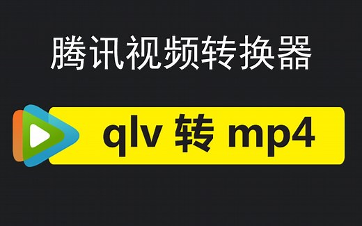 【内含软件】腾讯视频转换器qlv格式转换mp4