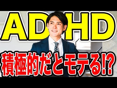 【発達障害】積極的型ADHDはモテる！？理由3選