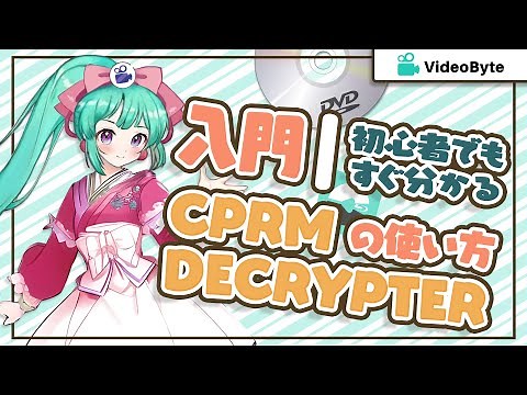 CPRM Decrypterの使い方｜CPRM解除フリーソフト