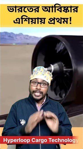 ৩০ ঘন্টার পথ ৩০ মিনিটে!IIT Madras বানালো Asia's First Hyperloop cargo #shorts