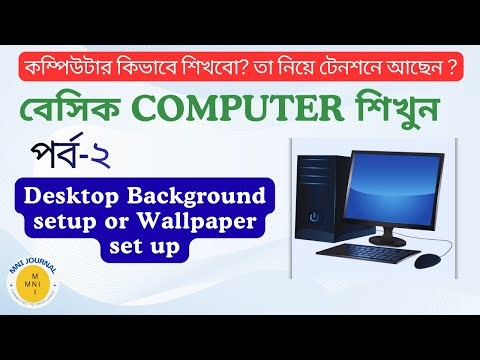Basic computer course for beginners | Computer kivabe shikhbo | কম্পিউটার কিভাবে চালু করতে হয় |