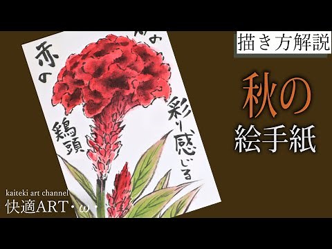 [Commentary] Autumn Picture Letter "Celosia" August, September, October - Easy and Realistic Flow...