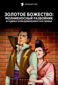 Сериал Золотое божество: Молниеносный разбойник и Гадюка Огин/Длиннохвостая синица Golden Kamuy: Inazuma Goutou to Mamushi no Ogin/Shimaenaga смотреть онлайн бесплатно!