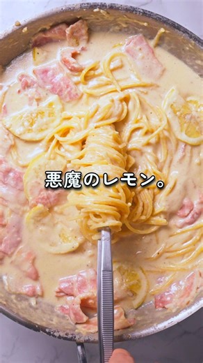 【悪魔のレモン】牛乳とチーズの沼にレモン２個！？爽やかなフリした極悪ワンパンパスタ🍋🍝