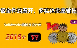 Solidworks钣金导出展开图，多实体批量输出钣金平面图