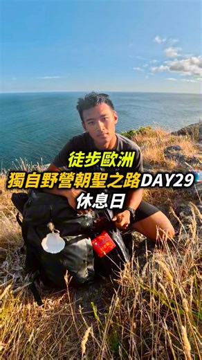 詹愽智 JUMBO｜徒步旅行/登山探險/野營/影片創作 on Instagram: "朝聖之路結束，繼續用我的方式探索歐洲，明天就會到葡萄牙了，敬請期待#朝聖之路 #野營"