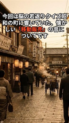 【脳活クイズ】昭和世代なら100%正解？夕暮れに響いた「あのラッパ」の音 #懐かしい #昭和 #脳活
