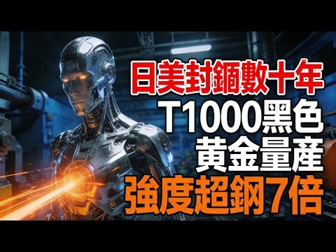 日美封鎖數十年！中國「黑色黃金」T1000 量產，強度超鋼 7 倍，C919 終於挺直腰桿#中國科技突破 #T1000 碳纖維 #打破壟斷 #C919 大飛機 #低空經濟 #高端材料 #科研攻關