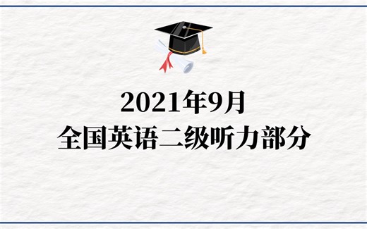 历年公共英语二级考试PETS-2听力部分（含录音原文）