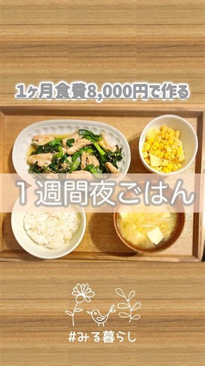 １ヶ月の食費8,000円で作る1週間楽ちん夜ごはん。 #節約生活 #節約ごはん #料理