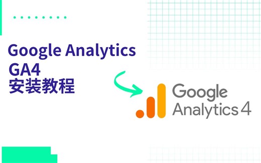 新手教程安装谷歌分析4（GA4)