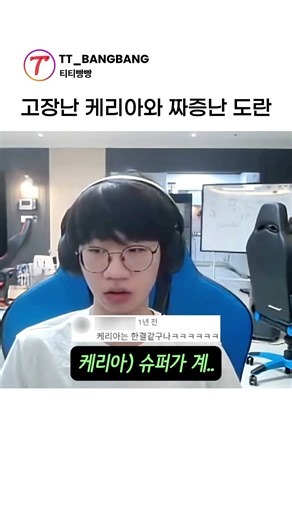 고장난 케리아에게 질문한 도란