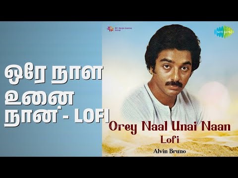 ஒரே நாள் உனை நான் - Lofi | Orey Naal Unai Naan - Lofi | Alvin Bruno | S.P. Balasubrahmanyam