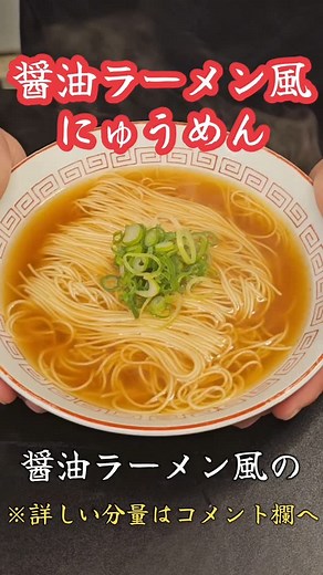 えびす まさき@料理研究家 バズレシピ所属 YouTube えびすごはん on Instagram: "醤油ラーメン風にゅうめん そうめん100gは固めに茹で、水で締め水気を切る 鍋に水300cc、醤油大さじ1.5、砂糖小さじ1/2、ほんだし小さじ1半、鶏がら小さじ1半、ねぎ油大さじ1を加え沸かす。 そうめんを入れ再沸騰したら盛り付ける。 青ねぎを添える。 #バズレシピ #料理 #レシピ #ラーメン #時短 #簡単レシピ #時短レシピ"
