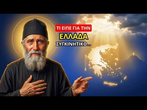Άγιος Παΐσιος: Τι έλεγε για την Ελλάδα και το μέλλον της – ΣΥΓΚΙΝΗΤΙΚΟ!