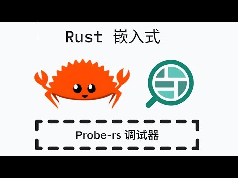 Rust 嵌入式开发 Probe-rs 调试器 (OpenOCD 对比)