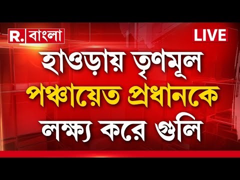 Howrah news | হাওড়ার বালির সাঁপুইপাড়ায় শু টআউট। তৃণমূল পঞ্চায়েত প্রধানকে লক্ষ্য করে গু লি