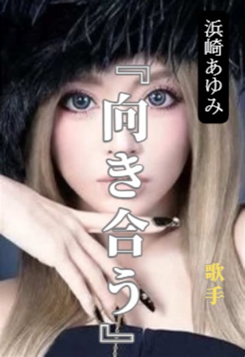 浜崎あゆみの名言: 向き合うことの重要性