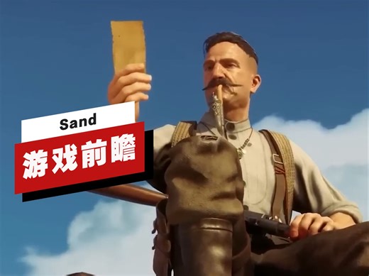 【IGN】《Sand》游戏前瞻