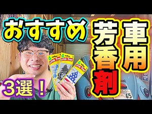 おすすめ 車用 芳香剤 3選 ! 使い方 も 紹介！【空冷ワーゲン】【Volkswagen】【littletrees】 【旧車】