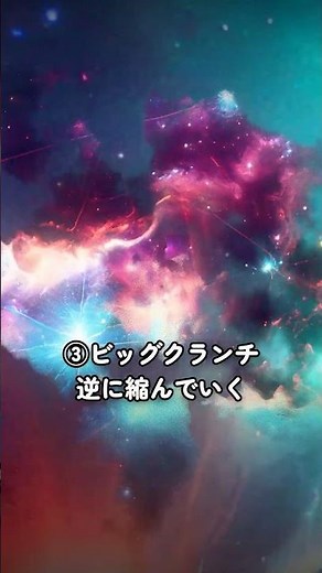 宇宙の終わり方は3つしかない【どれも救いがない】